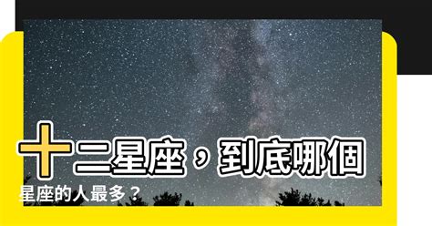 哪個星座人最多|最多人的星座：原因驚人